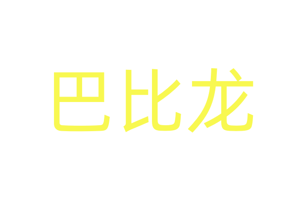 马来西亚催情药购买网站