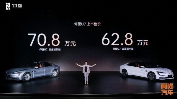 仰望U7售价628万和708万，先不看销量多少，它都已经成功了